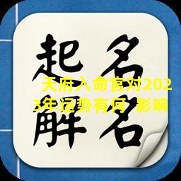 天府入命宫对2023年运势有何  影响
